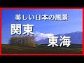 美しい日本の風景　関東・東海