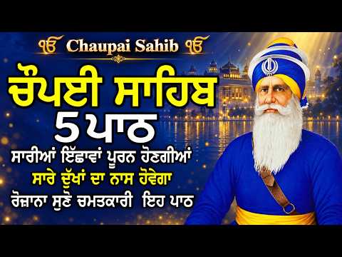 5 ਪਾਠ ਚੌਪਈ ਸਾਹਿਬ // ਕਿਰਤ ਕਮਾਈਆਂ ਵਿਚ ਵਾਧਾ ਹੋਵੇਗਾ ਲਾਉ ਇਹ ਪਾਠ // 5 path chopai sahib // चौपई साहिब