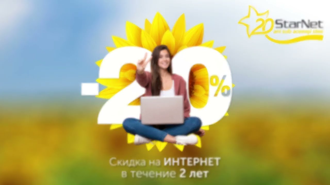 🔥 В честь 20-летия StarNet вы получаете 20% скидку на любой абонемент на Интернет, на 2 года. 🔥
