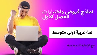 اختبار اللغة العربية للسنة الاولى متوسط ​​الفصل الاول نماذج فروض واختبارات الفصل الاول