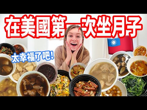 【竟然能在美國吃到5星級月子餐🇹🇼】價格很驚人！杜仲湯、麻油湯、茼蒿，都沒吃過😮