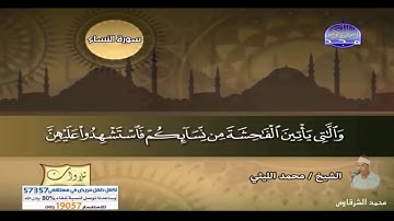اجمل ماقرأ الشيخ محمد الليثى سوره النساء قناه المجد