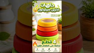 تعبت من رمي نصف الليمونة والبصلة؟ هذا الاختراع بينقذك! 🍋🧅 #shorts