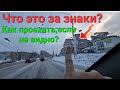 Знаки заметены снегом. Как быть?