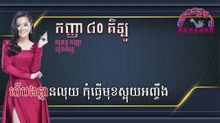 #mayura#កញ្ញា ៨០ គីឡូ ភ្លេងសុទ្ធ#kanh nha 80 kilo karaoke#