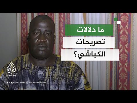 السودان متغيرات على الأرض ما دلالات تصريحات الكباشي