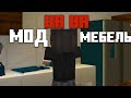 Мод НА НА Мебель в Майнкрафт Пе!