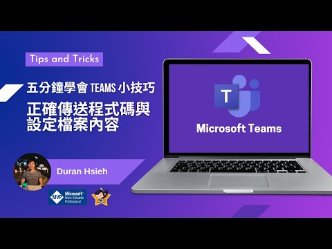 五分鐘學會 Teams 小技巧｜正確傳送程式碼與設定檔，不再亂碼！