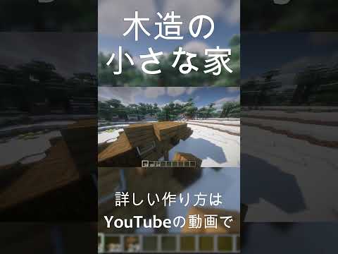 【マインクラフト】簡単に作れる！木造の家の作り方！ #マイクラ #マインクラフト #minecraft
