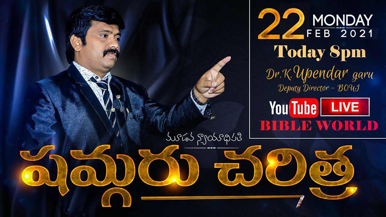 షమ్గరు చరిత్ర The Book of Judges Shamgar  History | Dr.Upendar Message | BIBLE WORLD | BOUI