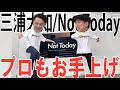 【ギ○アップ】プロダンサーが三浦大知(神)の'Not Today'を15分で覚えて踊ってみたら本気でお手上げだった