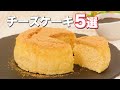 【絶品ふわふわ食感】チーズケーキ5選