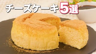 【絶品ふわふわ食感】チーズケーキ5選