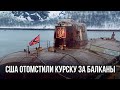 Военный эксперт объяснил, как на самом деле затонула атомная подлодка "Курск"