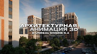 Архитектурная Анимация 3D в Unreal Engine 5.4