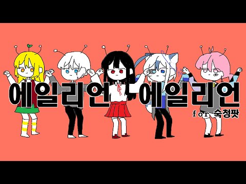 숙청팟으로 에일리언 에일리언 패러디 [gift. 카렌라이스,르셀,유월,카포에]