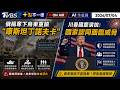 【0704 十點不一樣LIVE】俄稱奪下烏東重鎮"康斯坦丁諾夫卡"       川普國慶演說:國家認同面臨威脅