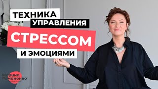 Техника управления стрессом и эмоциями