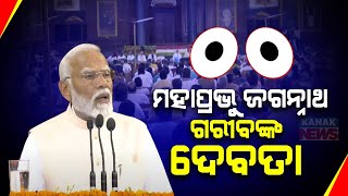 PM Modi Begins Speech With Lord Jagannath,Criticizes Opposition's EVM Allegations At NDA Meeting