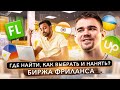 Где найти, как выбрать и нанять фрилансеров? Биржа фриланса | ПРОДУКТИВНЫЙ РОМАН #44