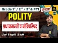 Polity 16     1st 2nd 3rd grade pti exam  polity by sunil yadav sir