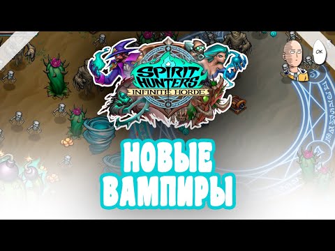 Видео: Неплохая копия Вампир Сурвайворов! До первого босса. | Spirit Hunters: Infinite Horde #1