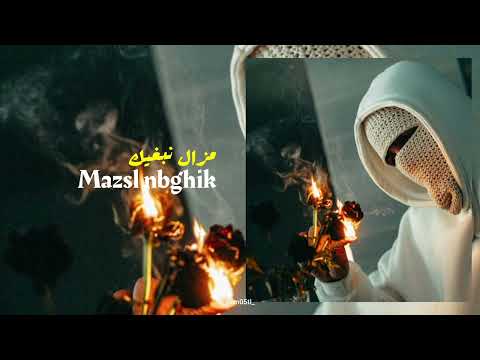      مزال نبغيك   أغنية راب مغربي  5