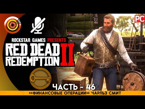 «Ограбление банка» Чарльз Смит | RDR 2 🥇 100% PC Прохождение Без Комментариев | [4K] — 53