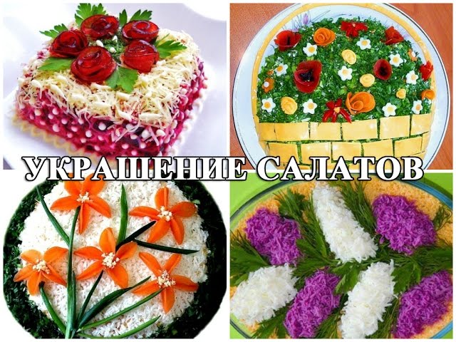 Украшение салатов и самые красивые салаты