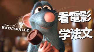 看電影學法文Ratatouille 料理鼠王 | 2024年就要這樣學法文 | 不看字幕看懂法文影片