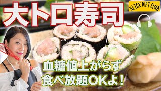 【糖質制限】大トロ 食べ放題の糖尿食革命レシピhow to cook keto sushi