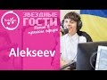 Alekseev покорил пением без фонограммы в прямом эфире