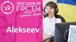 Alekseev покорил пением без фонограммы в прямом эфире
