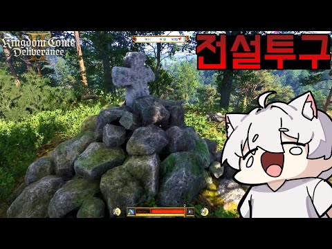 [11화] 돌아온 사이코 헨리의 처절한 중세시대 생존기! -  [킹덤 컴: 딜리버런스 2]  [Kingdom Come: Deliverance II]