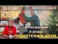 Про отношения.   Родители и дети. Прямой эфир психолога Натальи Кучеренко.