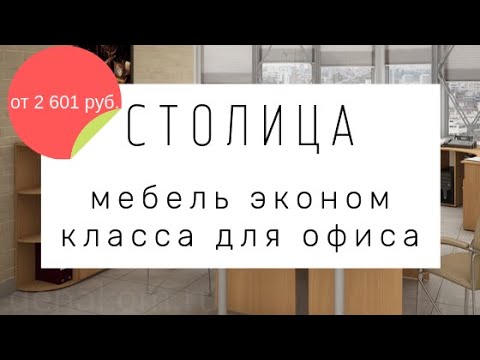 Серия офисной мебели Столица