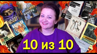 Самое ЛУЧШЕЕ из прочитанного 😍.  10 книг на 10 из 10.