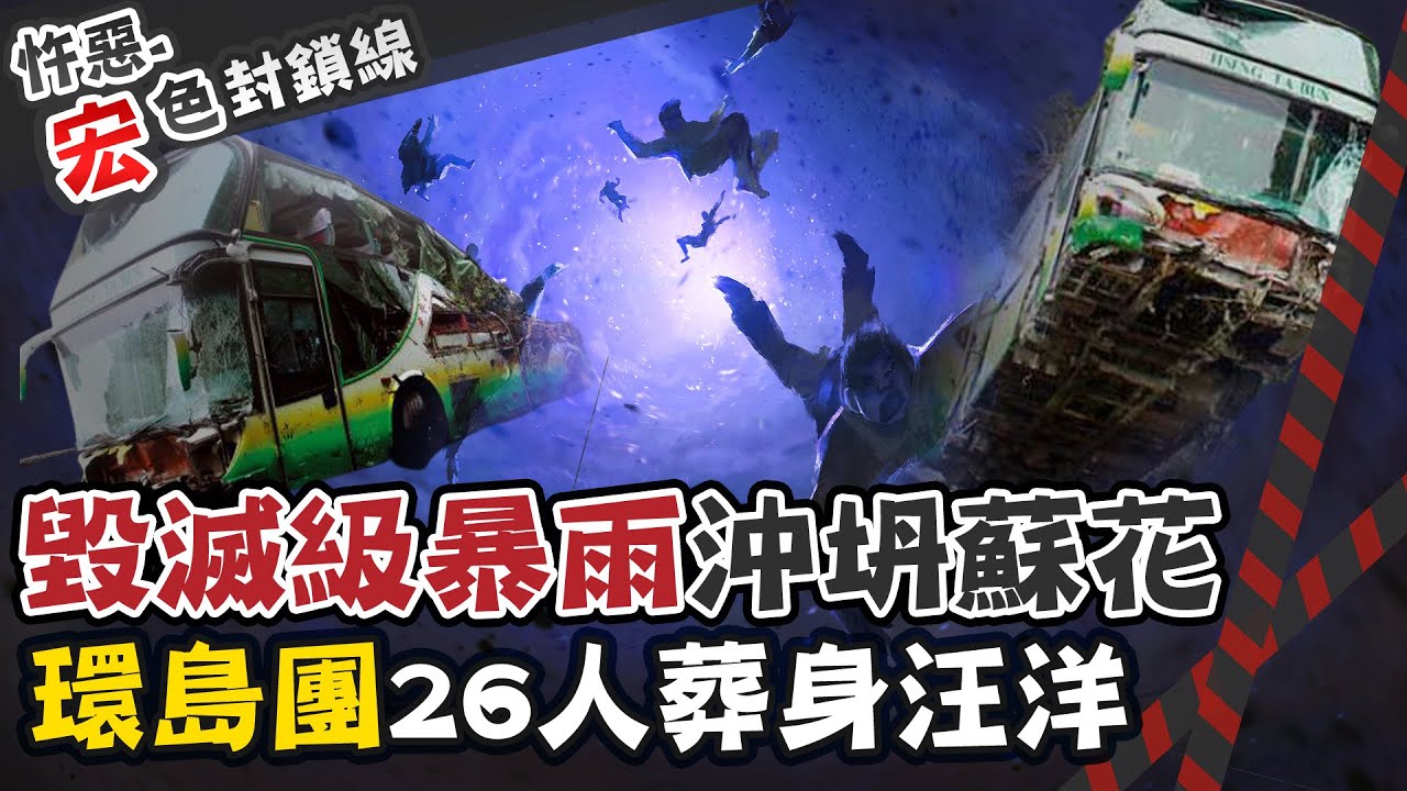 【#宏色封鎖線 17】蘇花公路最慘意外 土石崩塌26人慘死 找不回遺體只剩