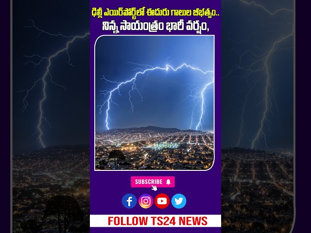 Delhi Weather | భారీ వర్షం, ఈదురు గాలులు - Airport Update|TS24 News