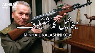 Mikhail Kalashnikov || Akhbar Urdu
