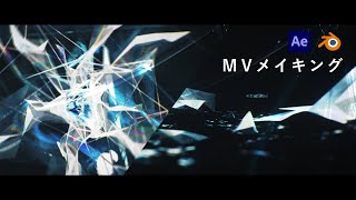 【映像メイキング】Frozen Sound │Blender & After Effects