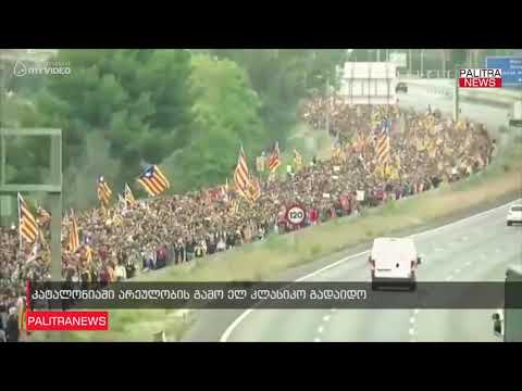 კატალონიაში არეულობის გამო ელ კლასიკო გადაიდო