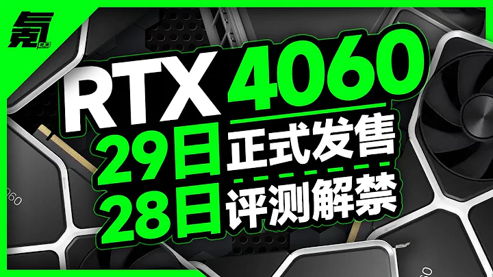 RTX4060將於6月29日正式發售，只有44%的玩家使用RTX顯卡「超極氪」 - 天天要聞