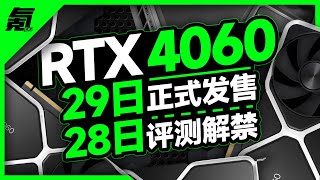 RTX4060將於6月29日正式發售，只有44%的玩家使用RTX顯卡「超極氪」
