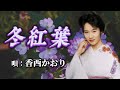 ♪香西かおり 「冬紅葉」