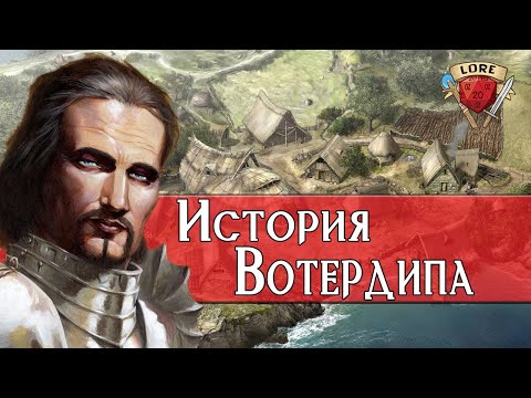 Видео: История Вотердипа | History Waterdeep | Lore DnD