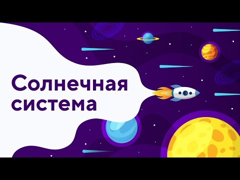 Планеты Солнечной Системы | Видеопрезентация для учащихся начальной школы
