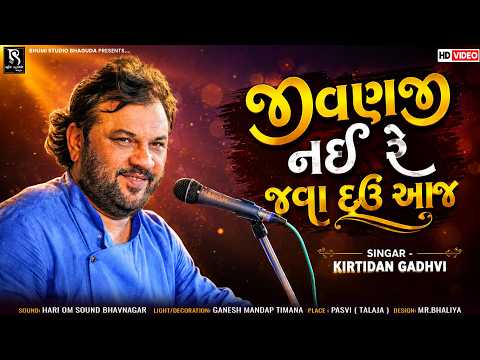 જીવણજી નઈ રે જવા દઉં આજ - Kirtidan Gadhvi | JivanJi Nahi Re Java Dav Aaj | Traditional Gujarati Song