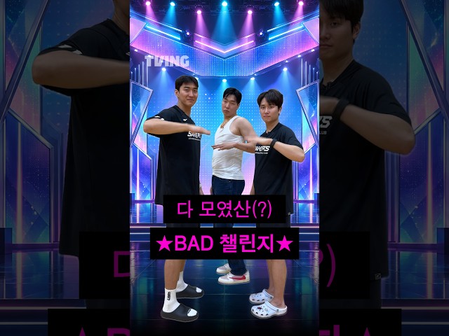 [큽털기] 다 모였산(?) BAD 챌린지ㅣ#shortsㅣTVINGSPORTS