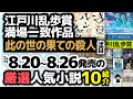 小説新刊 2022/8/20から8/26発売の人気でおもしろい小説を紹介！注目は劇団ひとり新作「浅草ルンタッタ」 、江戸川乱歩賞満場一致「此の世の果ての殺人」